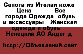 Сапоги из Италии кожа › Цена ­ 1 900 - Все города Одежда, обувь и аксессуары » Женская одежда и обувь   . Ненецкий АО,Андег д.